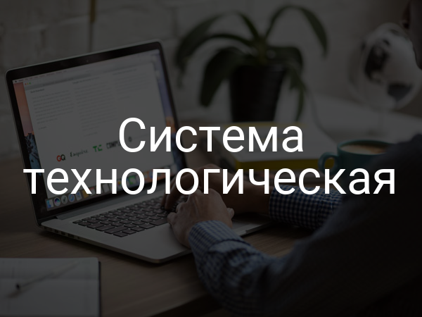 Система технологическая