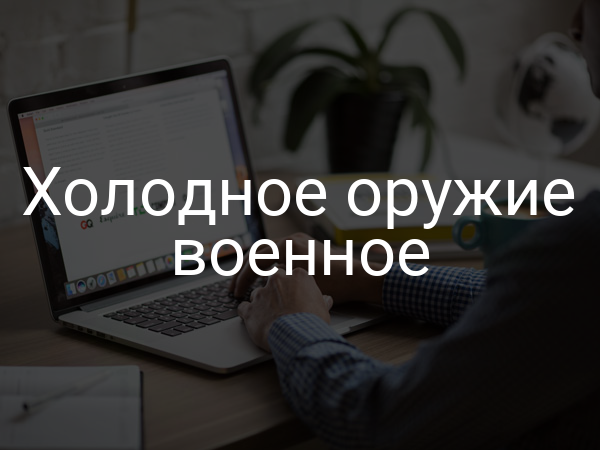 Холодное оружие военное