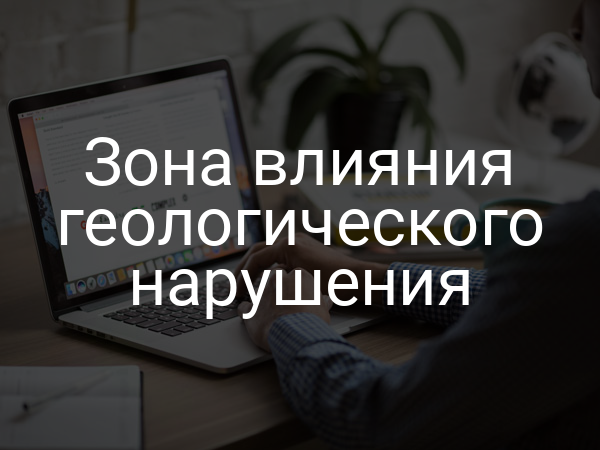 Зона влияния геологического нарушения