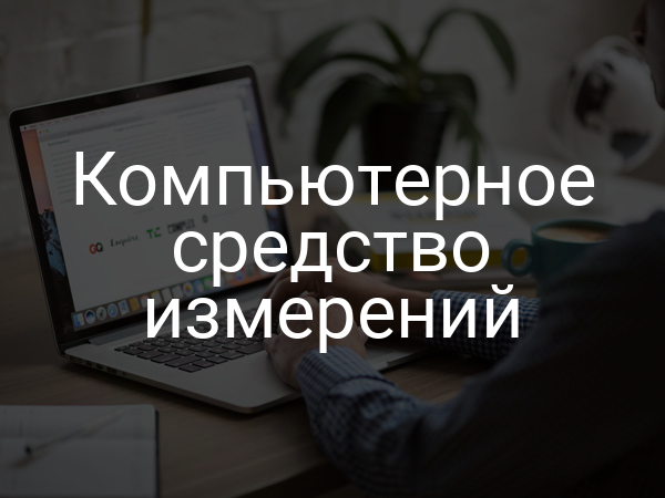 Компьютерное средство измерений