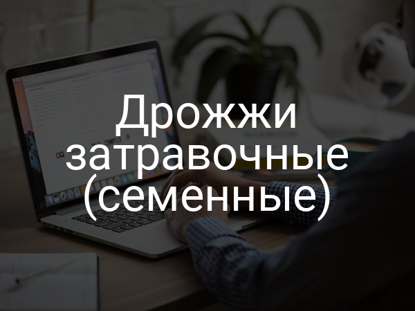 Дрожжи затравочные (семенные)