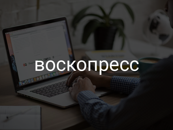 Воскопресс