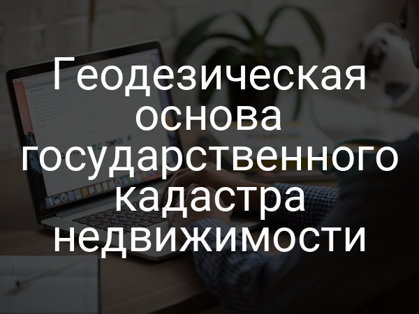 Геодезическая основа государственного кадастра недвижимости