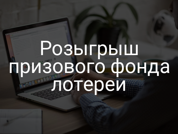 Розыгрыш призового фонда лотереи