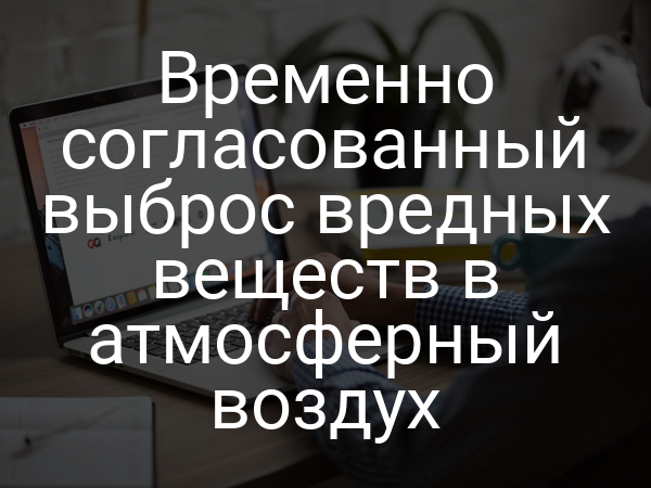 Временно согласованный выброс вредных веществ в атмосферный воздух