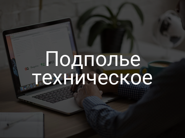 Подполье техническое