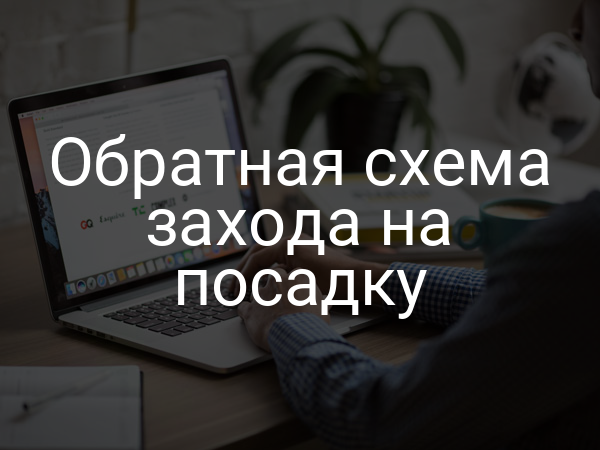 Обратная схема захода на посадку