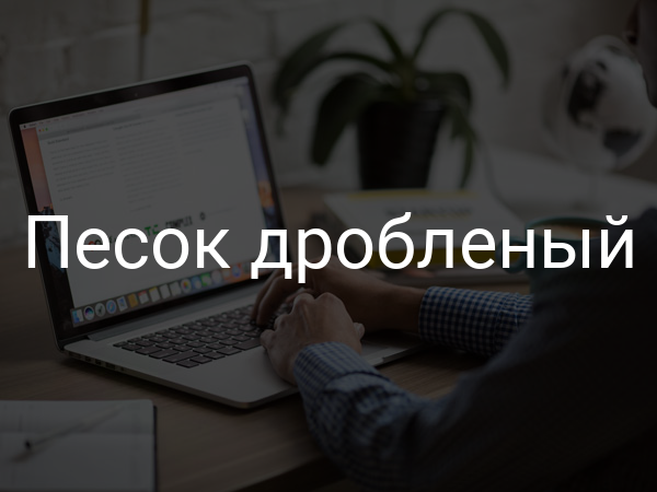 Песок дробленый