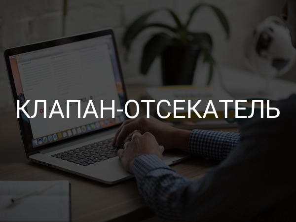 Клапан-отсекатель