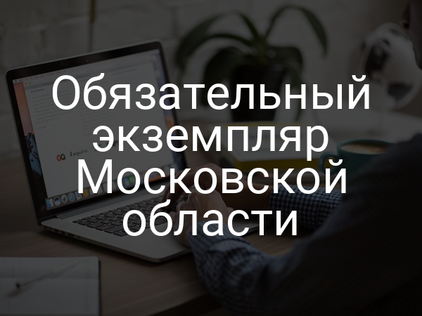 Обязательный экземпляр Московской области