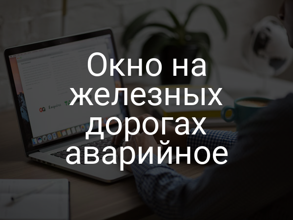 Окно на железных дорогах аварийное