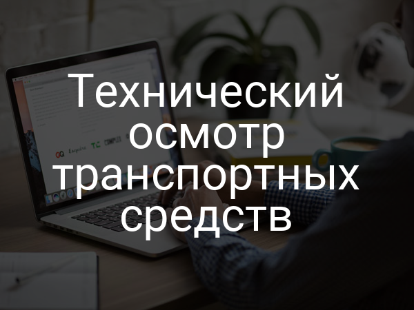 Технический осмотр транспортных средств