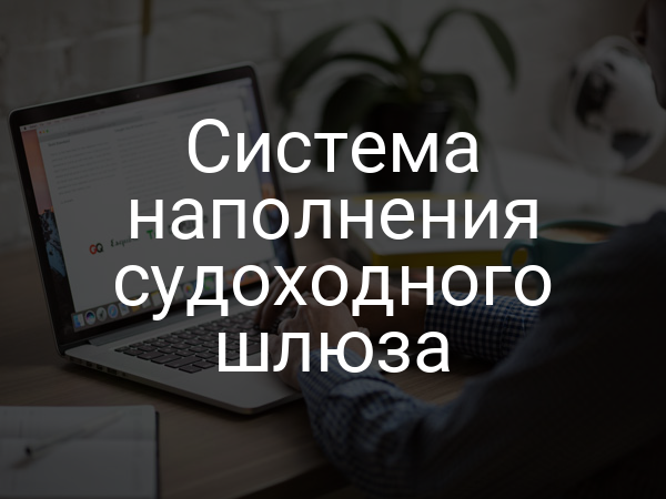 Система наполнения судоходного шлюза