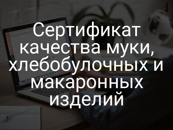 Сертификат качества муки, хлебобулочных и макаронных изделий