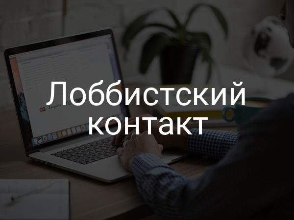 Лоббистский контакт