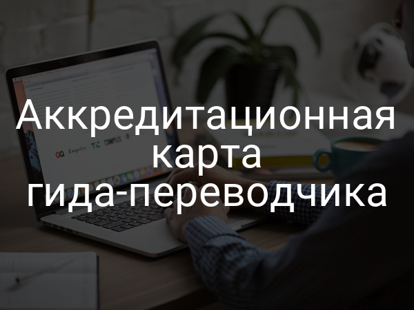 Аккредитационная карта гида-переводчика