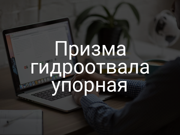 Призма гидроотвала упорная