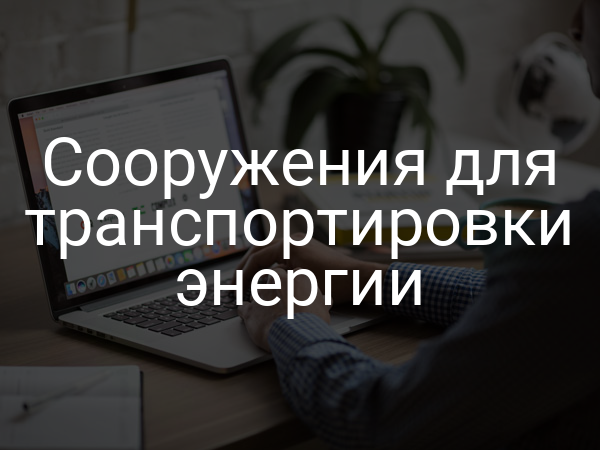 Сооружения для транспортировки энергии