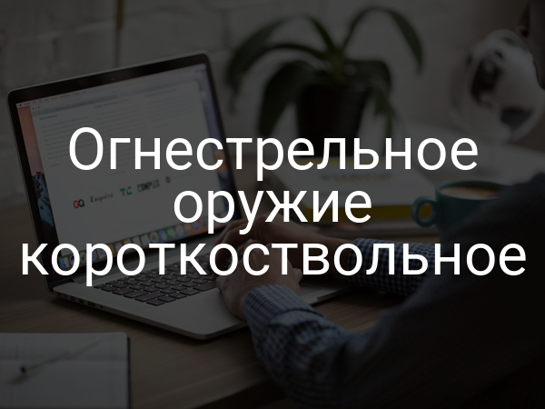 Огнестрельное оружие короткоствольное