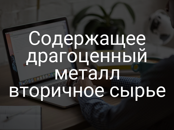 Содержащее драгоценный металл вторичное сырье