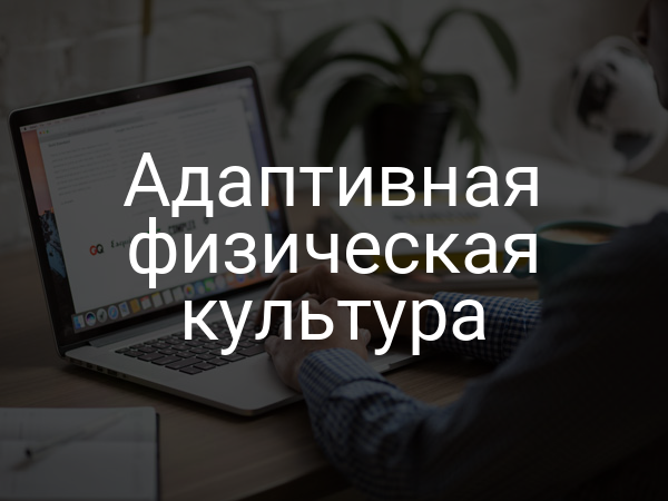 Адаптивная физическая культура