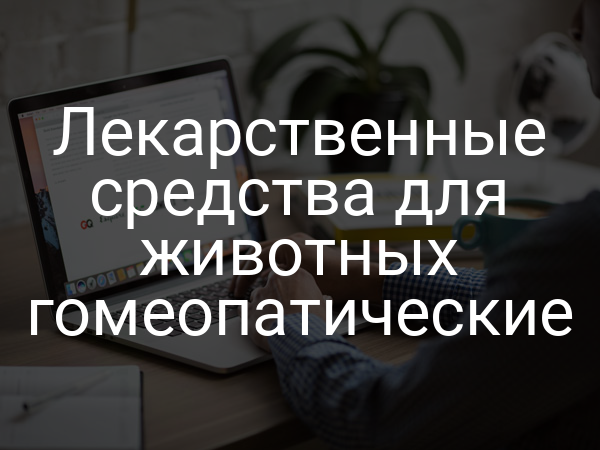 Лекарственные средства для животных гомеопатические
