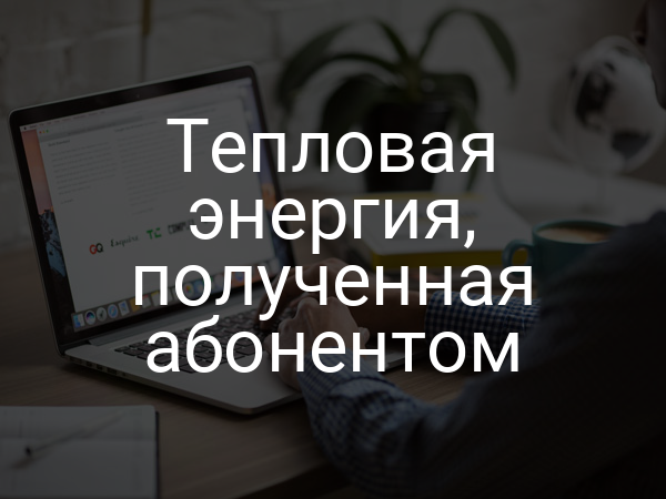 Тепловая энергия, полученная абонентом
