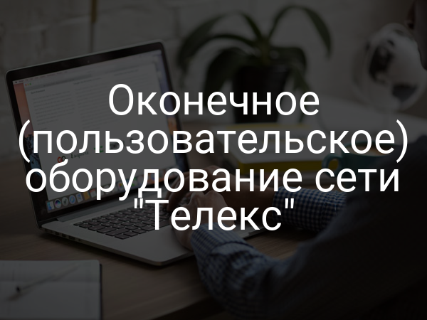 Оконечное (пользовательское) оборудование сети "Телекс"