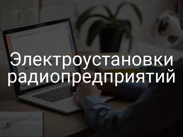 Электроустановки радиопредприятий