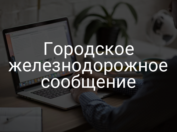 Городское железнодорожное сообщение