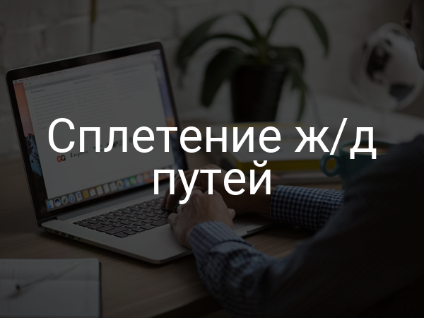 Сплетение ж/д путей