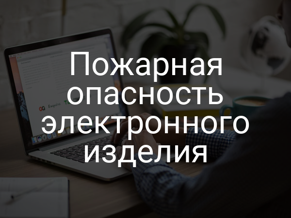 Пожарная опасность электронного изделия