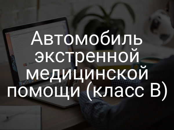 Автомобиль экстренной медицинской помощи (класс B)