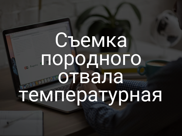 Съемка породного отвала температурная