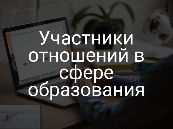 Участники отношений в сфере образования