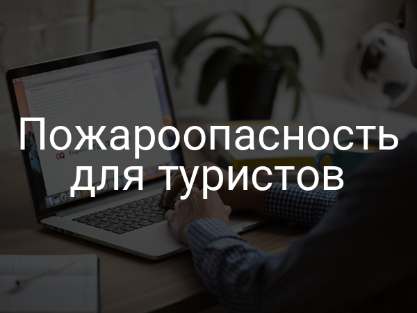 Пожароопасность для туристов