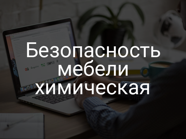 Безопасность мебели химическая