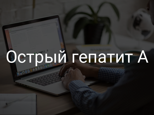 Острый гепатит А