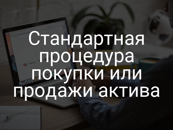 Стандартная процедура покупки или продажи актива