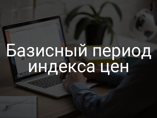 Базисный период индекса цен