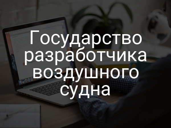 Государство разработчика воздушного судна