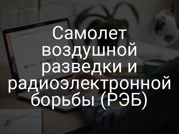 Самолет воздушной разведки и радиоэлектронной борьбы (РЭБ)