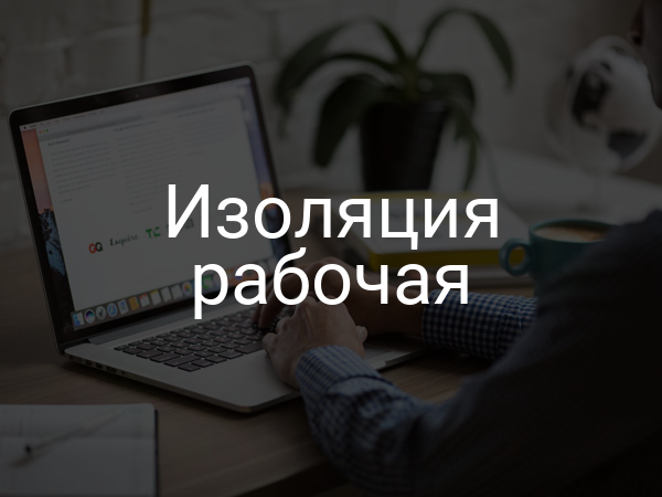 Изоляция рабочая