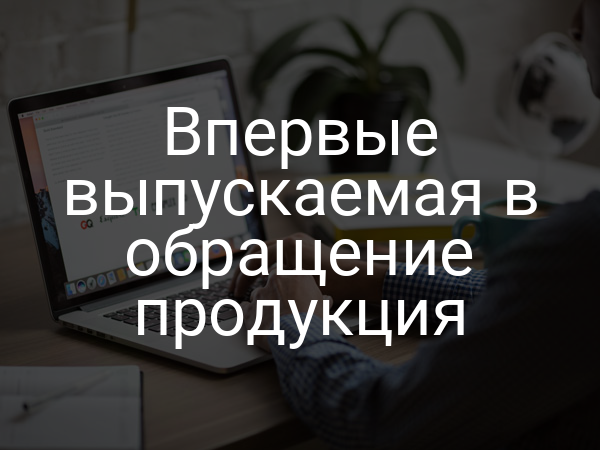 Впервые выпускаемая в обращение продукция