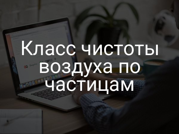 Класс чистоты воздуха по частицам