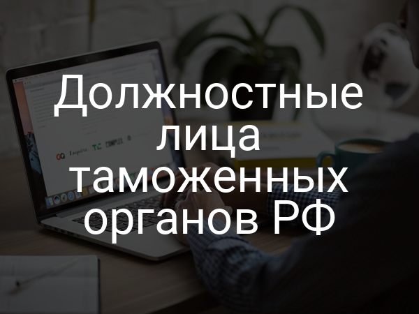Должностные лица таможенных органов РФ
