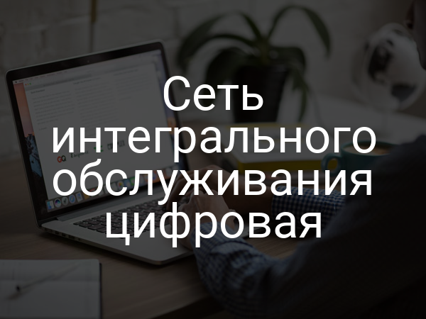 Сеть интегрального обслуживания цифровая