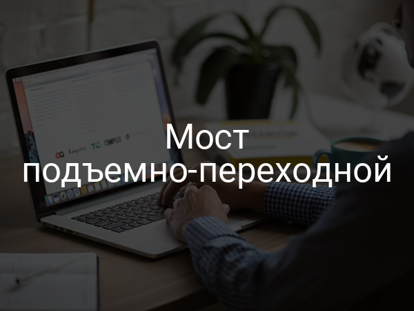 Мост подъемно-переходной