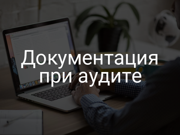 Документация при аудите