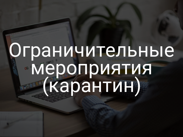 Ограничительные мероприятия (карантин)